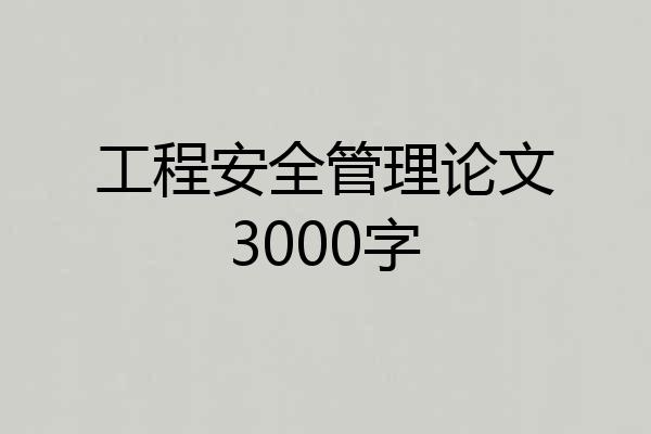 工程安全管理论文3000字