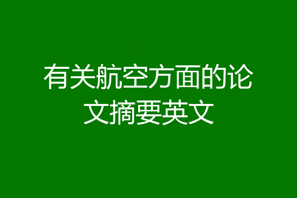 有关航空方面的论文摘要英文