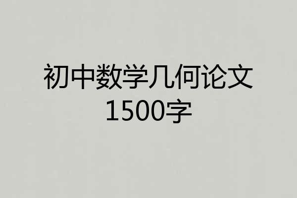 初中数学几何论文1500字