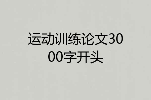 运动训练论文3000字开头