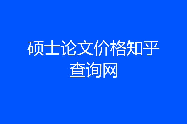 硕士论文价格知乎查询网