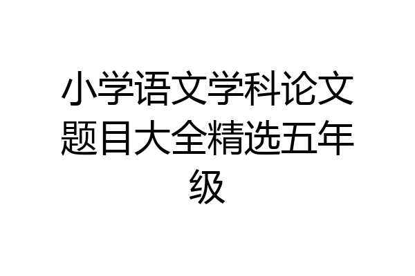 小学语文学科论文题目大全精选五年级