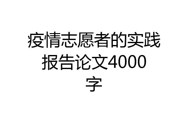 疫情志愿者的实践报告论文4000字