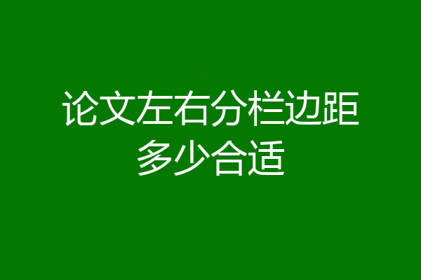 论文左右分栏边距多少合适