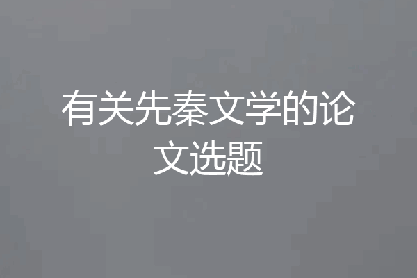 有关先秦文学的论文选题