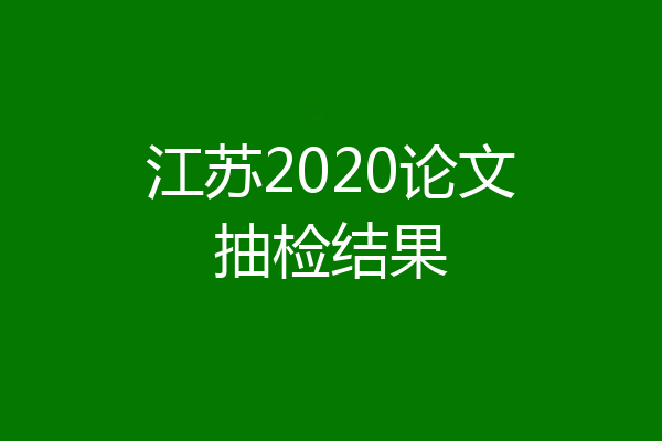 江苏2020论文抽检结果