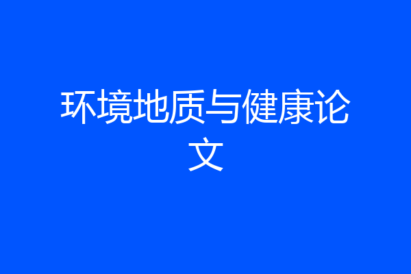 环境地质与健康论文
