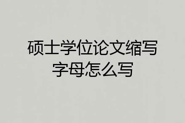 硕士学位论文缩写字母怎么写