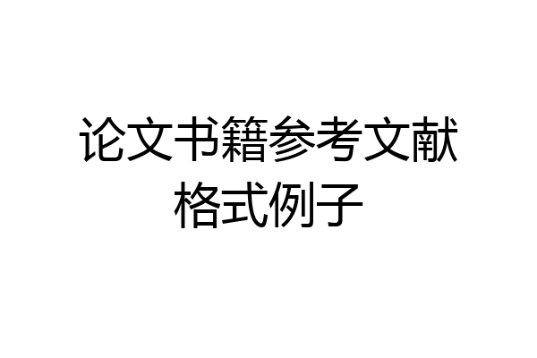 论文书籍参考文献格式例子