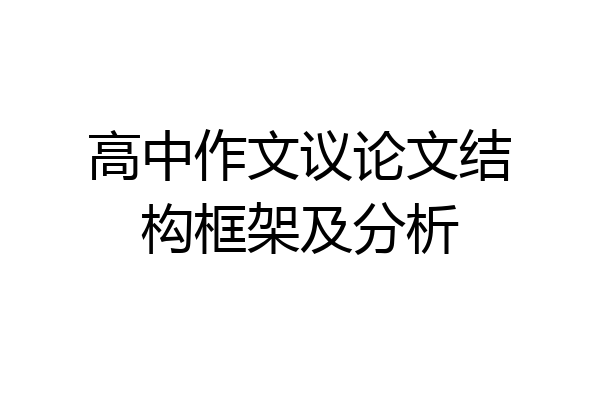 高中作文议论文结构框架及分析