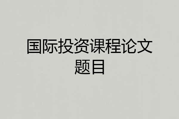 国际投资课程论文题目