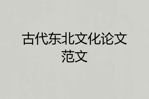 古代东北文化论文范文