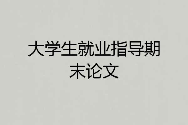 大学生就业指导期末论文