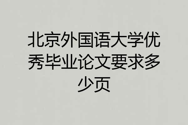 北京外国语大学优秀毕业论文要求多少页
