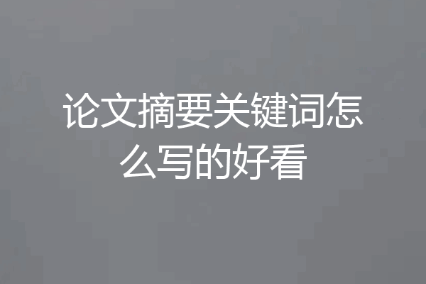 论文摘要关键词怎么写的好看