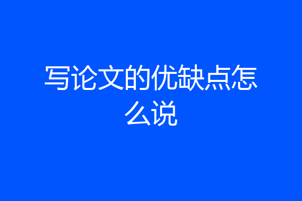 写论文的优缺点怎么说