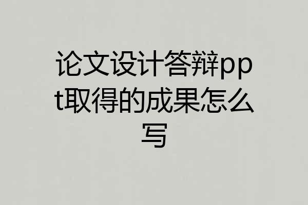 论文设计答辩ppt取得的成果怎么写