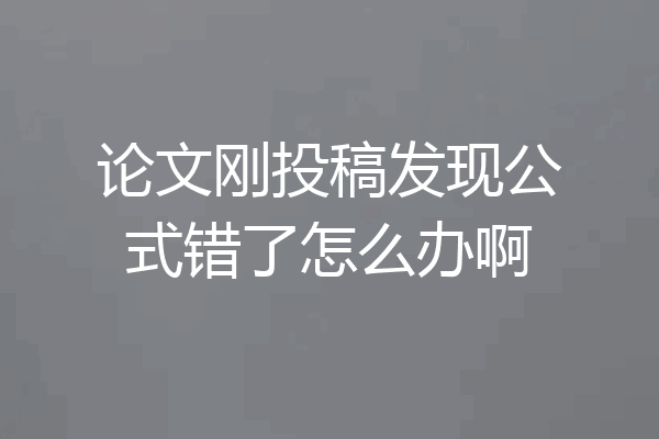 论文刚投稿发现公式错了怎么办啊