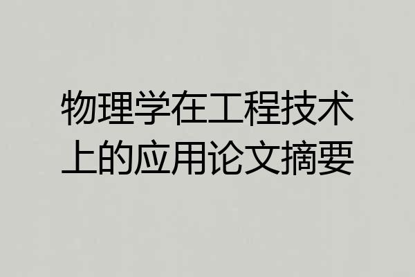 物理学在工程技术上的应用论文摘要