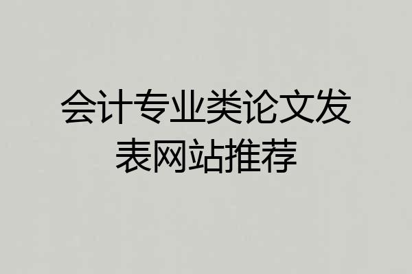 会计专业类论文发表网站推荐
