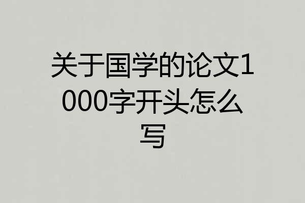 关于国学的论文1000字开头怎么写