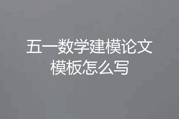 五一数学建模论文模板怎么写