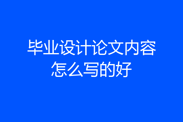 毕业设计论文内容怎么写的好