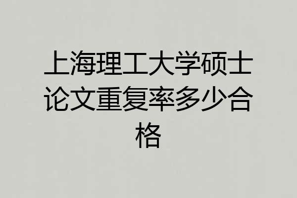 上海理工大学硕士论文重复率多少合格