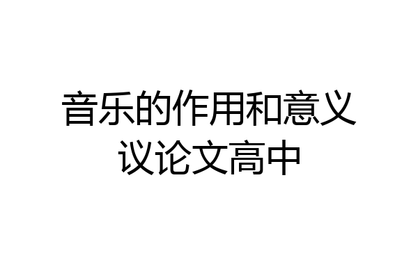 音乐的作用和意义议论文高中