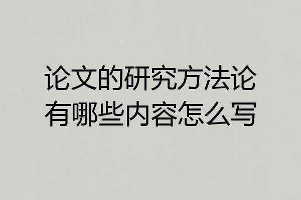 论文的研究方法论有哪些内容怎么写