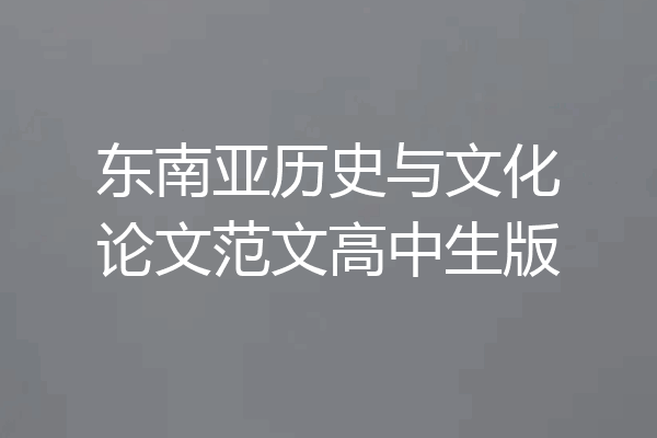 东南亚历史与文化论文范文高中生版