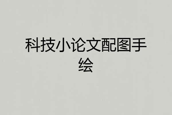 科技小论文配图手绘
