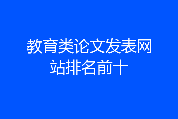 教育类论文发表网站排名前十