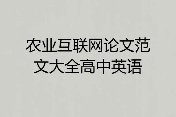 农业互联网论文范文大全高中英语
