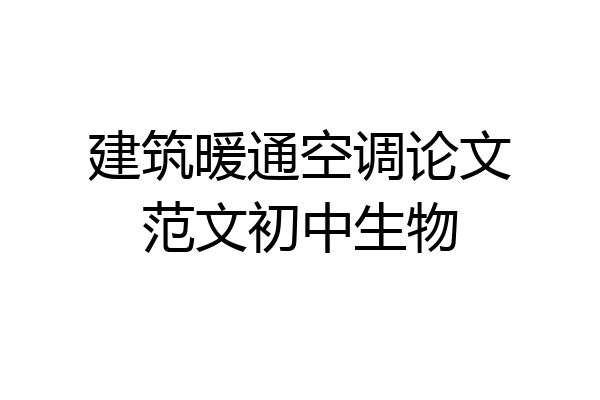 建筑暖通空调论文范文初中生物