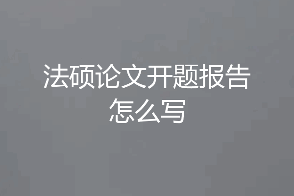法硕论文开题报告怎么写