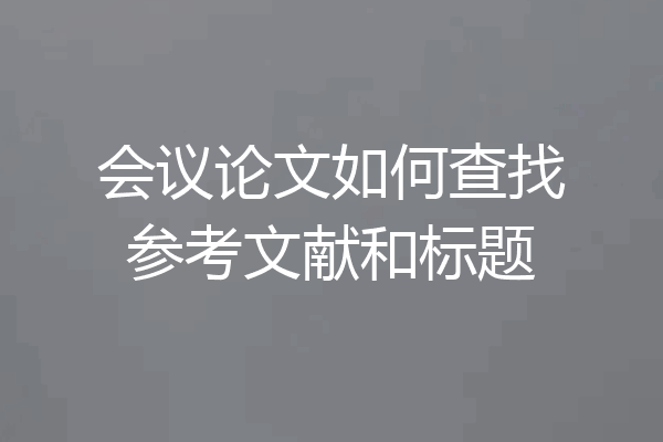 会议论文如何查找参考文献和标题