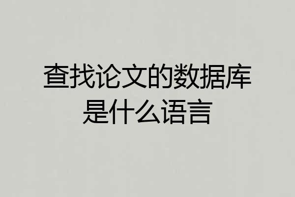 查找论文的数据库是什么语言