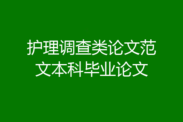 护理调查类论文范文本科毕业论文