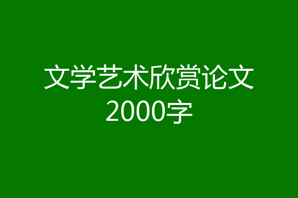 文学艺术欣赏论文2000字