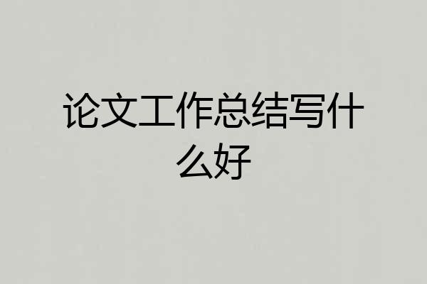 论文工作总结写什么好