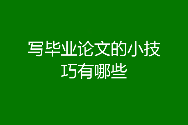 写毕业论文的小技巧有哪些