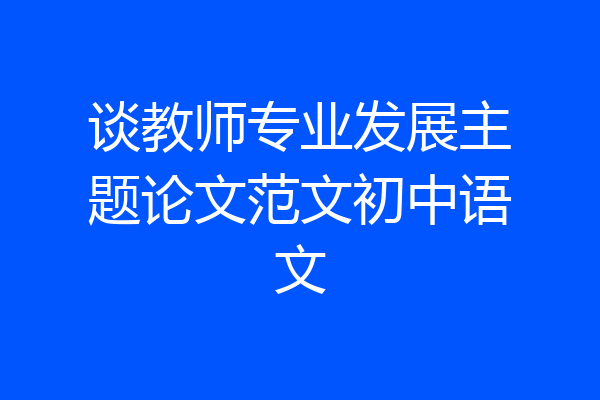 谈教师专业发展主题论文范文初中语文
