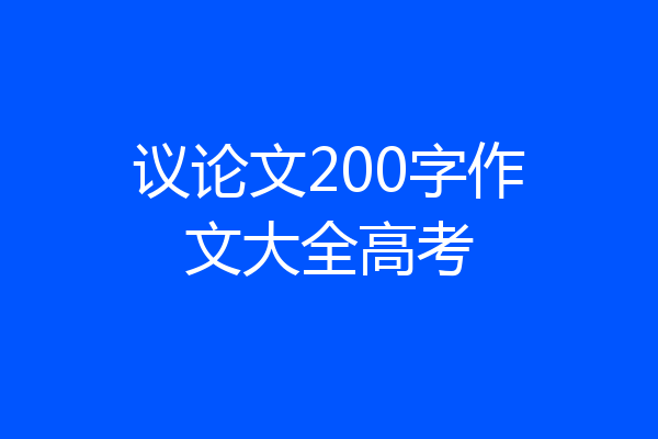 议论文200字作文大全高考
