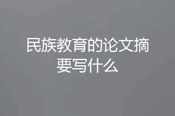 民族教育的论文摘要写什么