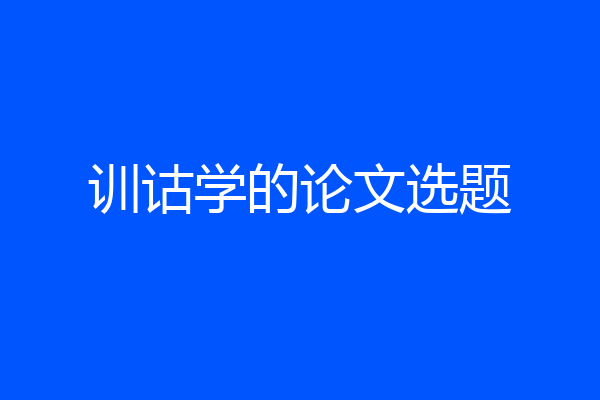 训诂学的论文选题