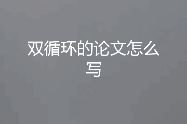 双循环的论文怎么写