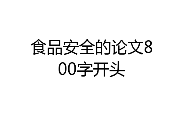 食品安全的论文800字开头