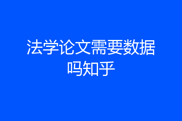 法学论文需要数据吗知乎