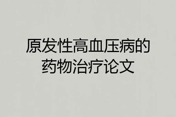 原发性高血压病的药物治疗论文